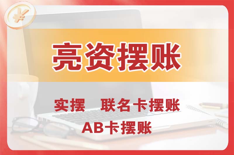松江个人亮资摆账