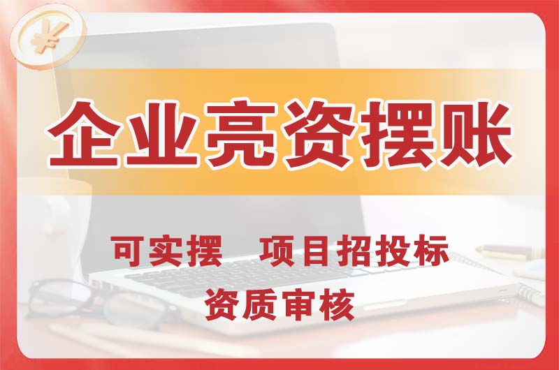 松江企业亮资摆账