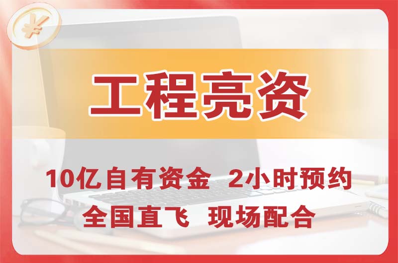 松江工程亮资摆账