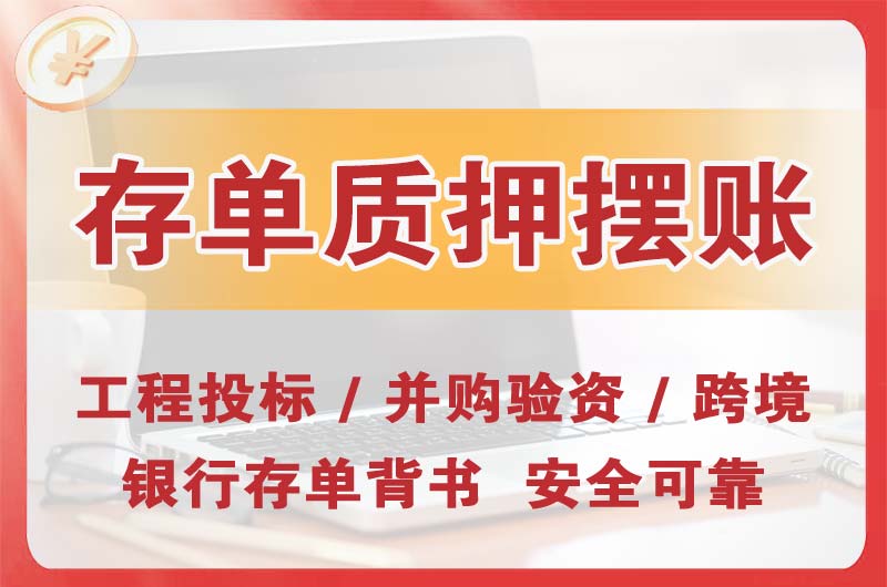 松江大额存单质押摆账