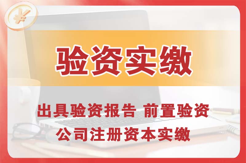 松江企业增资验资