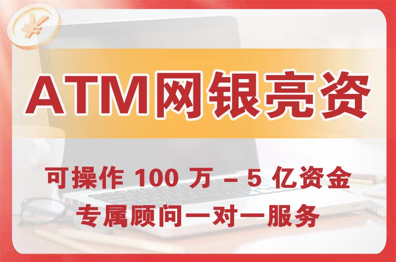 松江ATM机、网银亮资显账