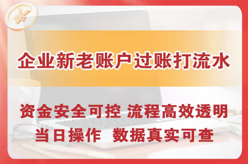 松江企业新老账户过账打流水