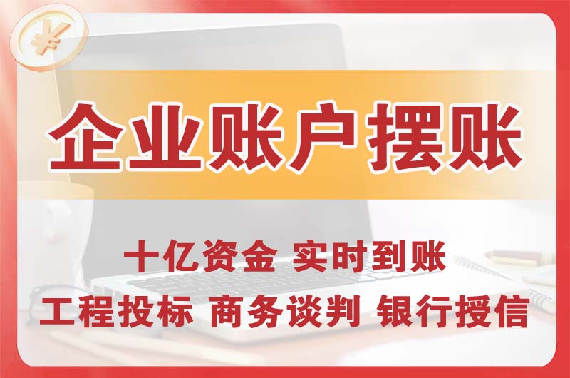 松江企业账户摆账